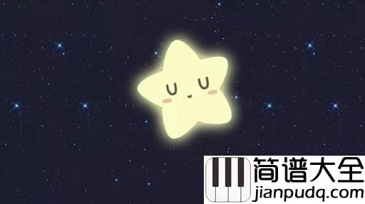 一闪一闪亮晶晶简谱_一闪一闪亮晶晶,满天都是小星星