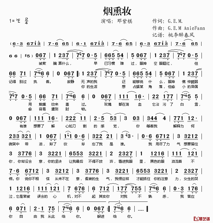 烟熏妆简谱(歌词)_邓紫棋演唱_桃李醉春风记谱