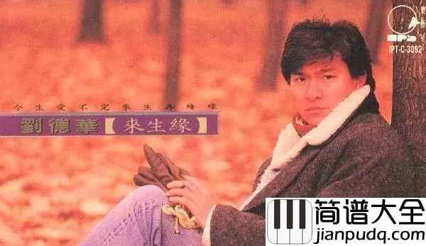 来生缘简谱_刘德华_今生无缘,来生再聚