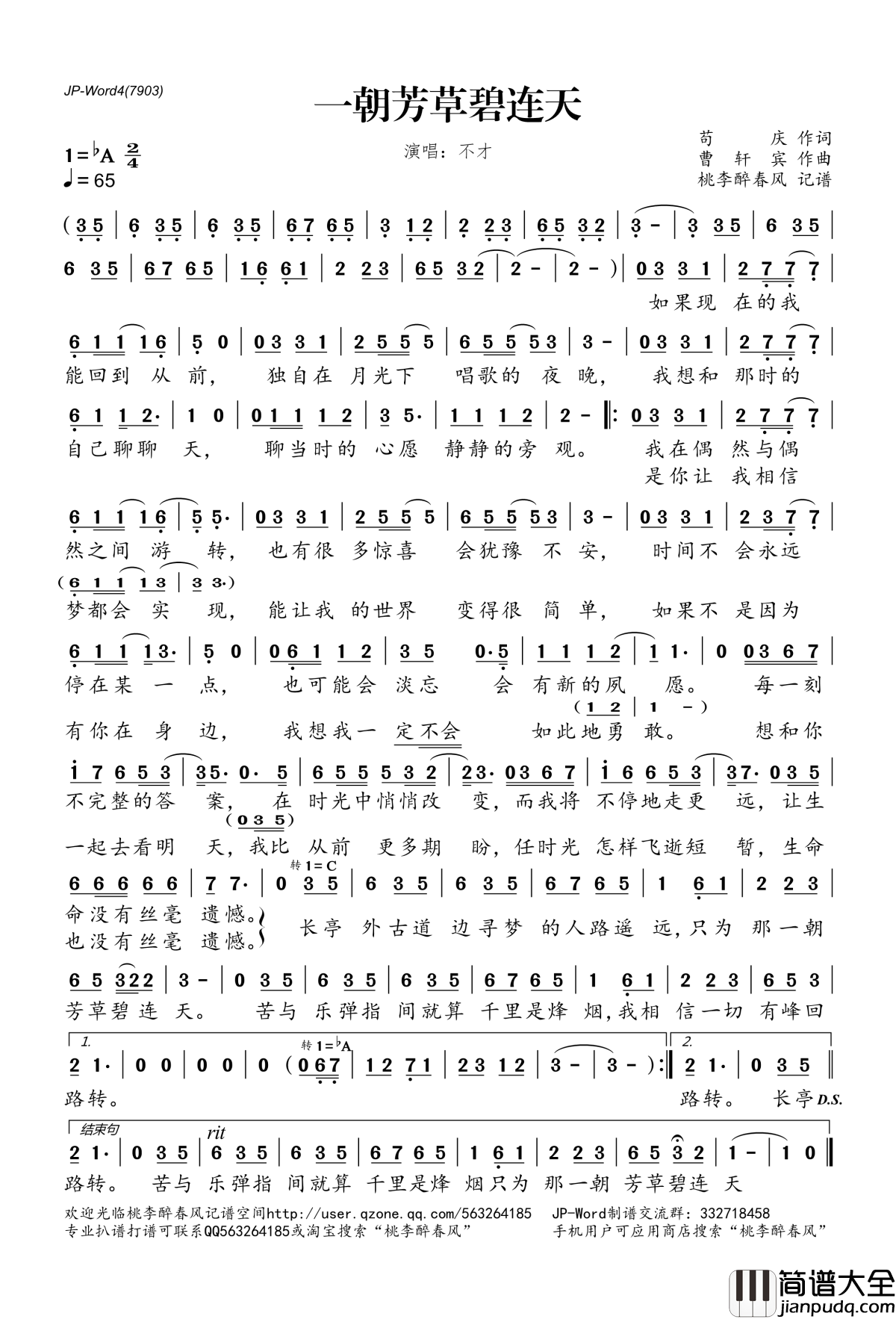 一朝芳草碧连天简谱(歌词)_不才演唱_桃李醉春风记谱