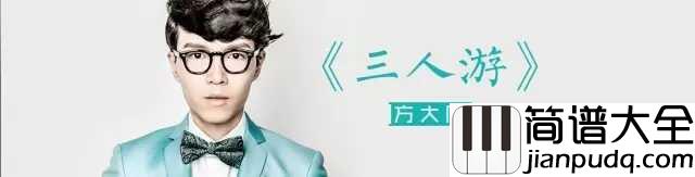 三人游简谱__方大同_____一人留_两人疚_三人游