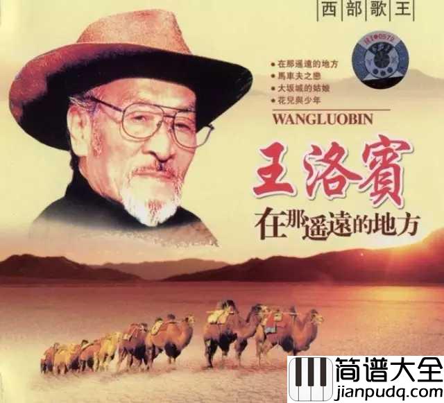 在那遥远的地方简谱_王洛宾_时光荏苒,岁月如歌。