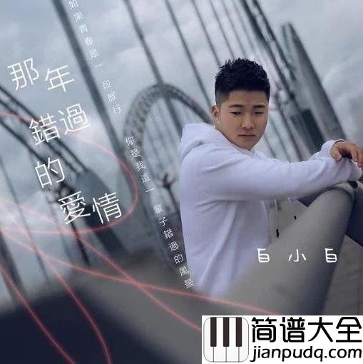 那年错过的爱情简谱_白小白_在错的时间,遇见错的人,是一种无奈