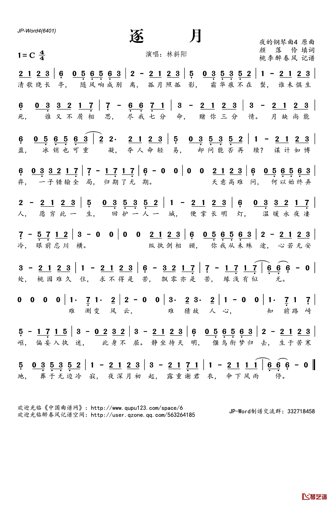 逐月简谱(歌词)_林斜阳演唱_桃李醉春风记谱