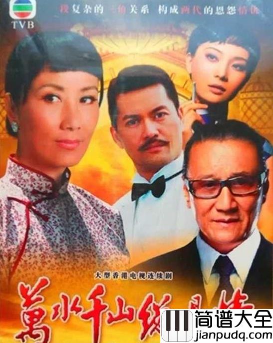 万水千山总是情简谱_汪明荃_香港流行金曲之首