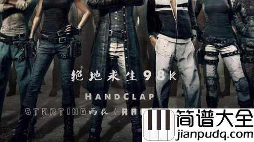 HandClap简谱_前奏一响就入坑了,这旋律太洗脑