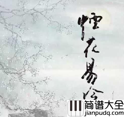 烟花易冷简谱_周杰伦_烟花易冷,人事易分