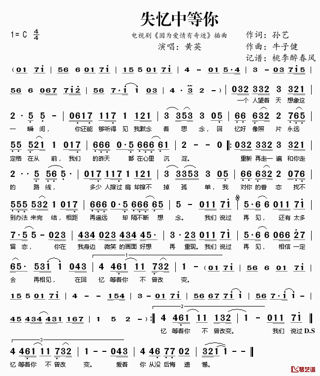 失忆中等你简谱(歌词)_黄英演唱_电视剧_因为爱情有奇迹_插曲
