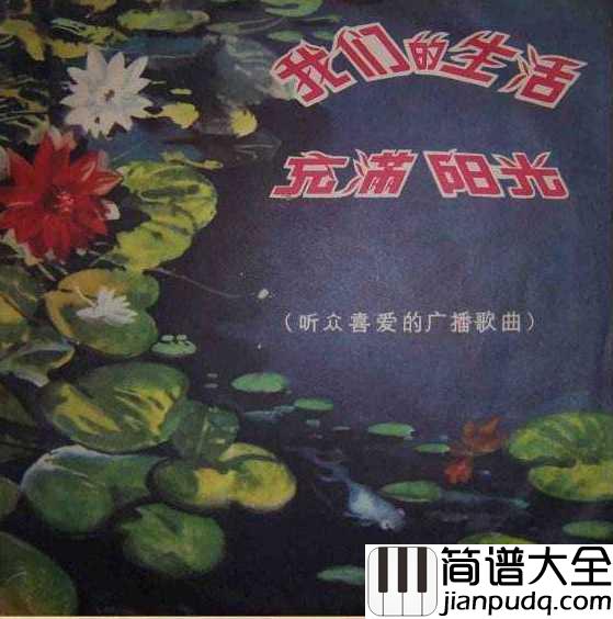 我们的生活充满阳光简谱__宋祖英____重温那个年代传唱的经典歌曲