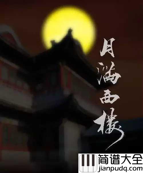 月满西楼简谱___孙露___明月楼高休独倚,酒入愁肠化作相思泪