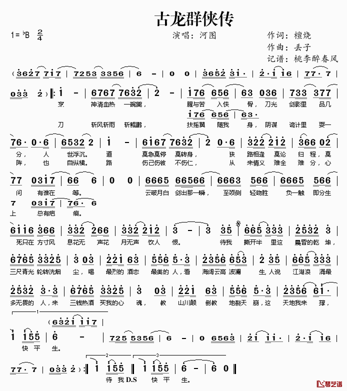 古龙群侠传简谱(歌词)_河图演唱_桃李醉春风记谱