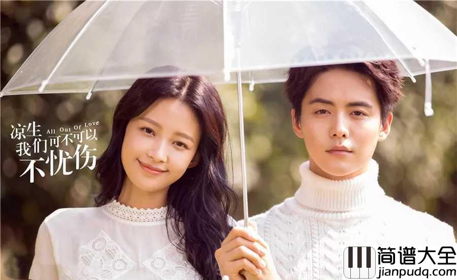 最美的遇见简谱_徐佳莹__电视剧凉生,我们可不可以不忧伤主题曲,唤醒青春记忆