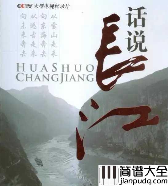 长江之歌简谱__霍勇____我们依恋你，你有母亲的情怀