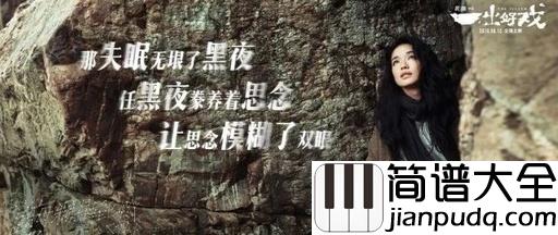 当每颗星星简谱_阿信携手黄渤共同演唱电影主题曲,单曲循环模式再次开启