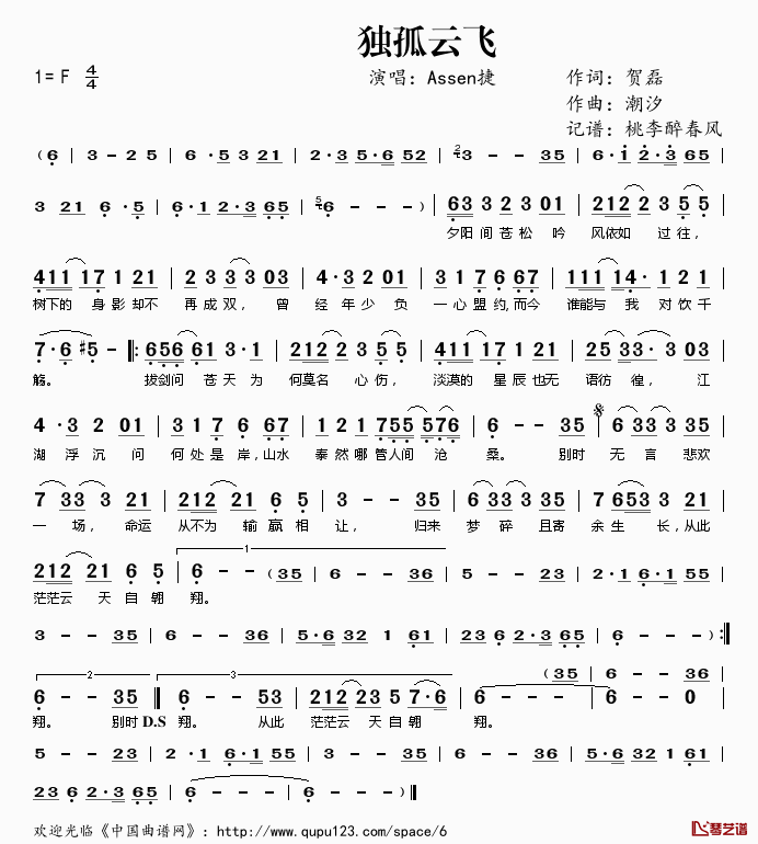 独孤云飞简谱(歌词)_Assen捷演唱_桃李醉春风记谱