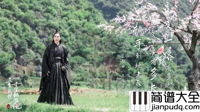 三生三世简谱_张杰_人生何须多辉煌____浮华的终成空