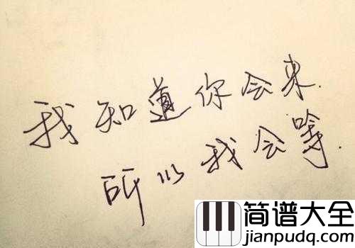 往后余生简谱_马良_往后余生,有你有我