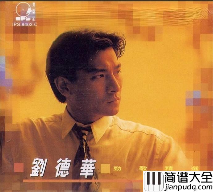 来生缘简谱_刘德华_今生无缘,来生再聚