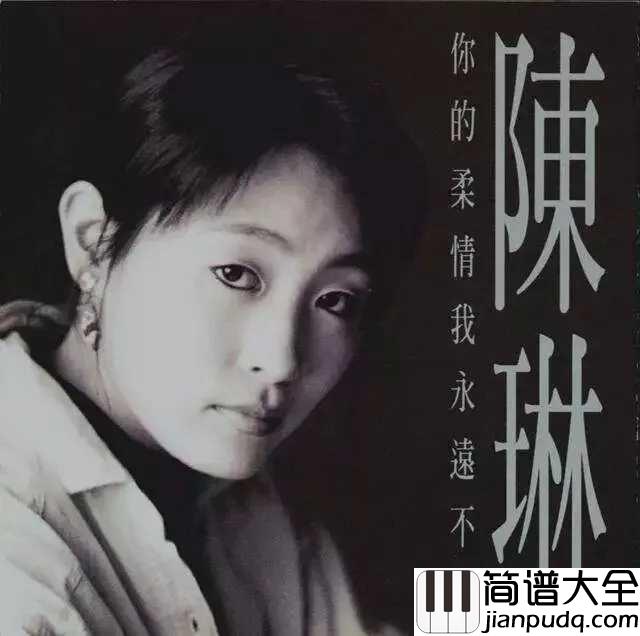 你的柔情我永远不懂简谱_陈琳_你的柔情我永远不懂,我等待着那最后孤独