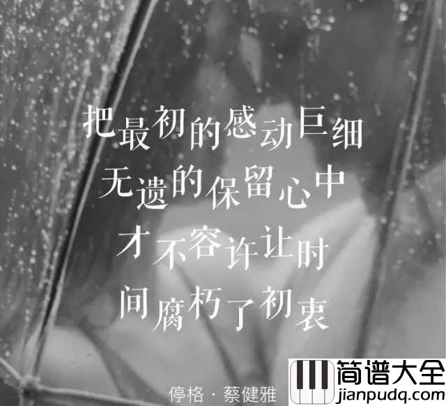 停格简谱_蔡健雅花儿枯了时间走了,没有不舍得
