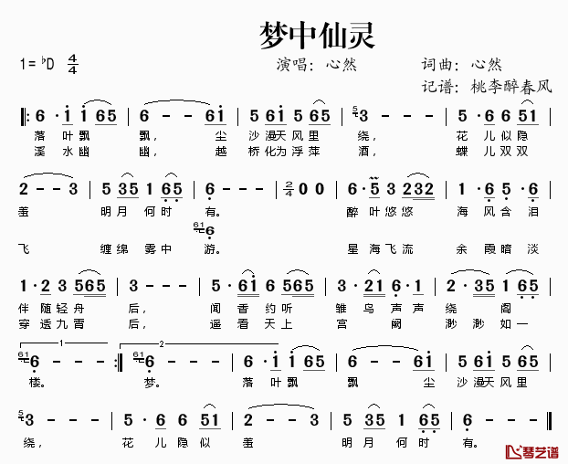 梦中仙灵简谱(歌词)_心然演唱_桃李醉春风记谱