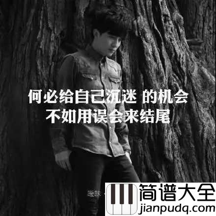 暧昧简谱_薛之谦_何必给自己沉迷的机会,不如用误会来结尾
