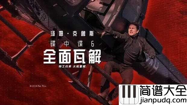 Mission:_Impossible_Theme简谱_碟中谍6即将上映,导火线主题曲继续引吭高歌