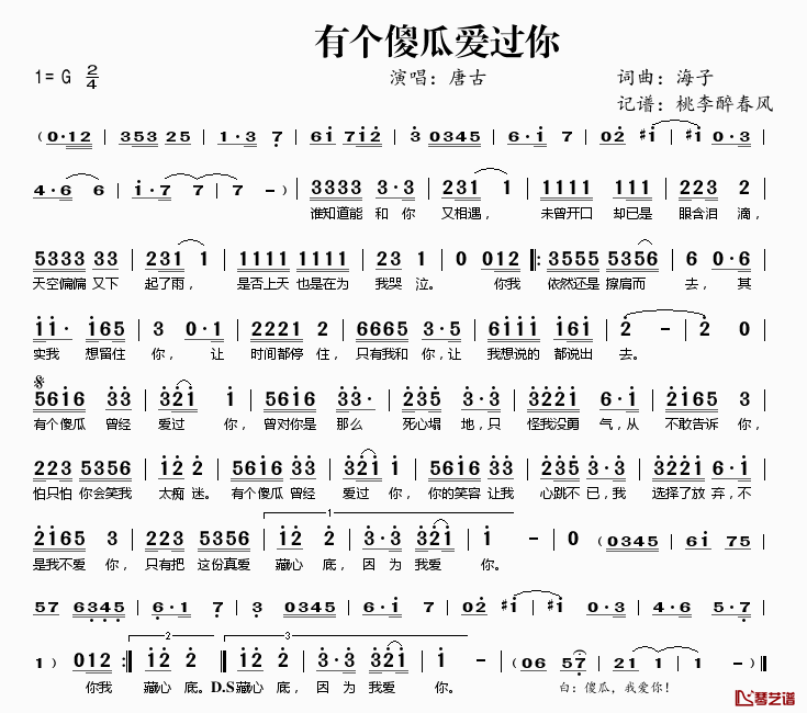 有个傻瓜爱过你简谱(歌词)_唐古演唱_桃李醉春风记谱