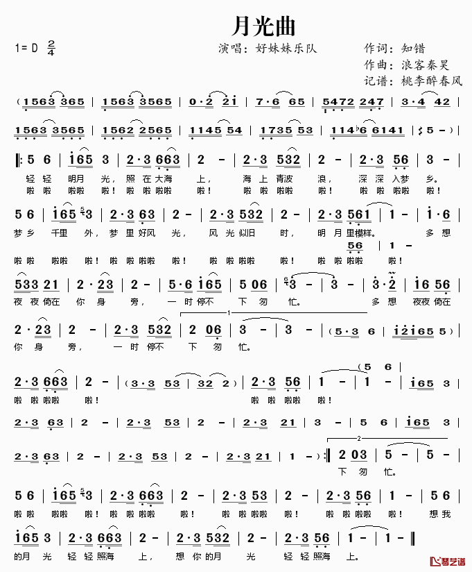 月光曲简谱(歌词)_好妹妹乐队演唱_桃李醉春风记谱