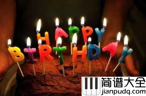 生日歌简谱_儿歌_祝自己生日快乐,天天好心情