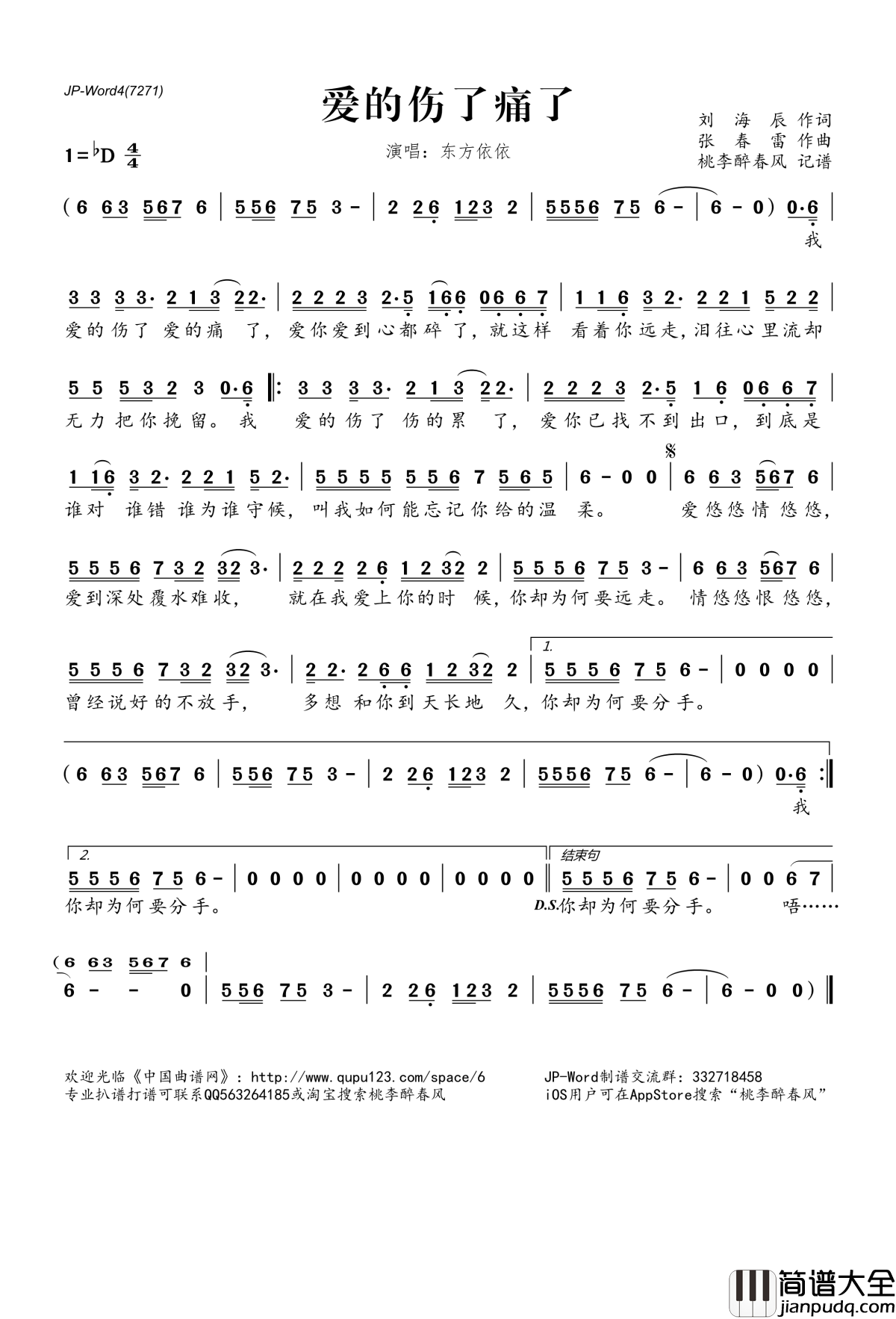 爱的伤了痛了简谱(歌词)_东方依依演唱_桃李醉春风记谱