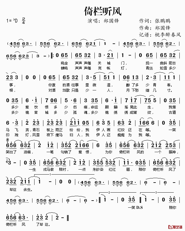 倚栏听风简谱(歌词)_郑国锋演唱_桃李醉春风记谱