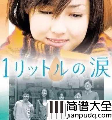 3月9日简谱__上田益__我不能活动,但我想活着给我一公升的眼泪。。。