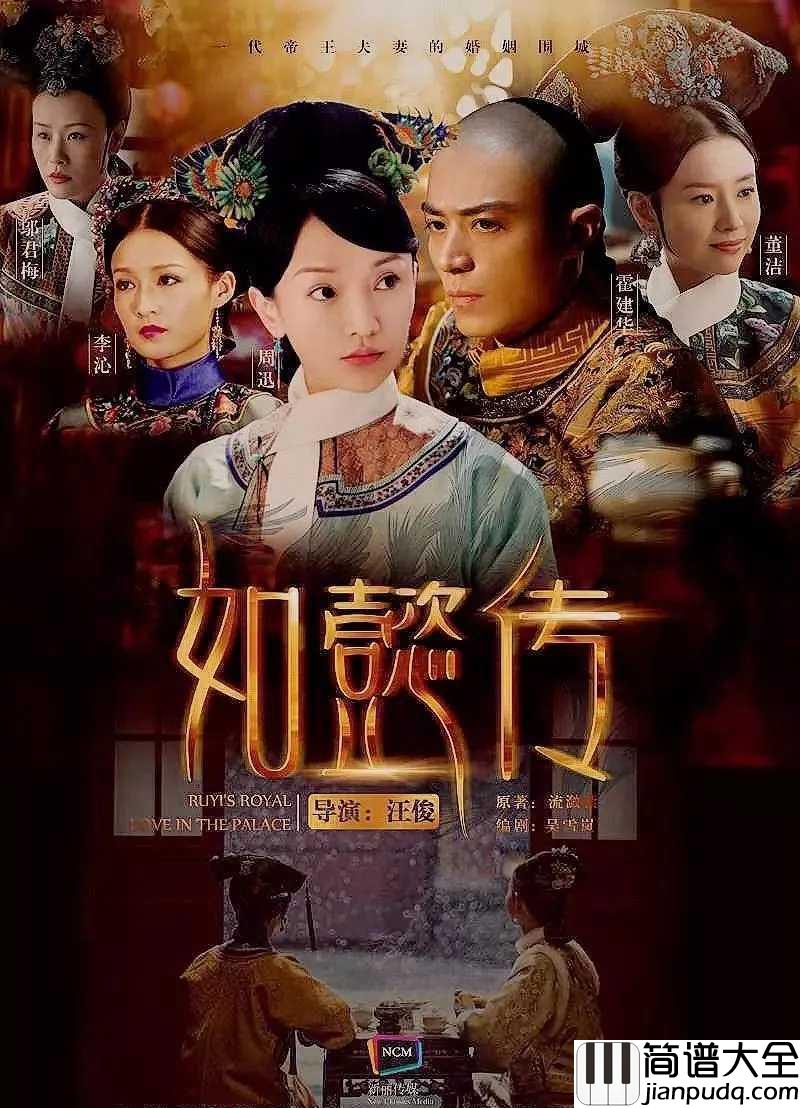 沉香流年简谱__雷佳__电视剧如懿传片头曲,一波三折的剧集终于开播了