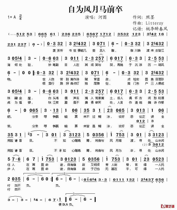 自为风月马前卒简谱(歌词)_河图演唱_桃李醉春风记谱
