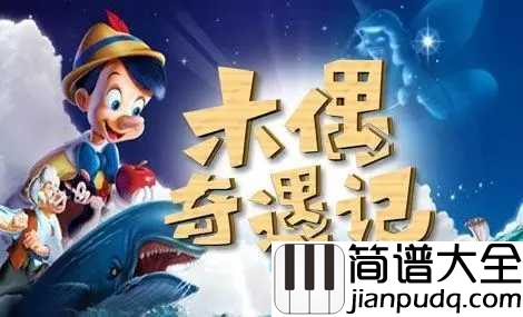 When_You_Wish_upon_a_Star简谱__木偶奇遇记片头曲,和撒谎说bye_bye!
