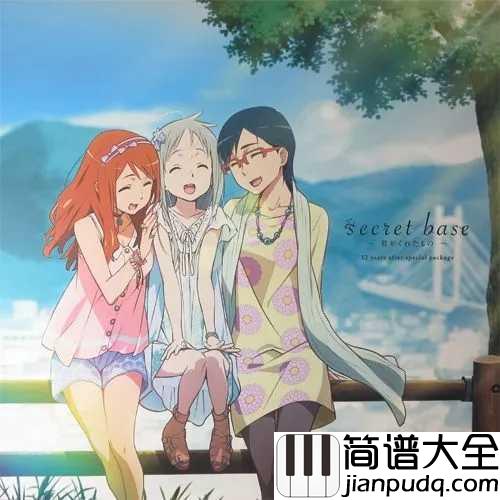 secret_base~君がくれたもの~简谱__未闻花名片尾曲,日本经典毕业歌曲
