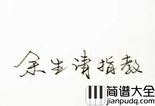 往后余生简谱_马良_往后余生,有你有我