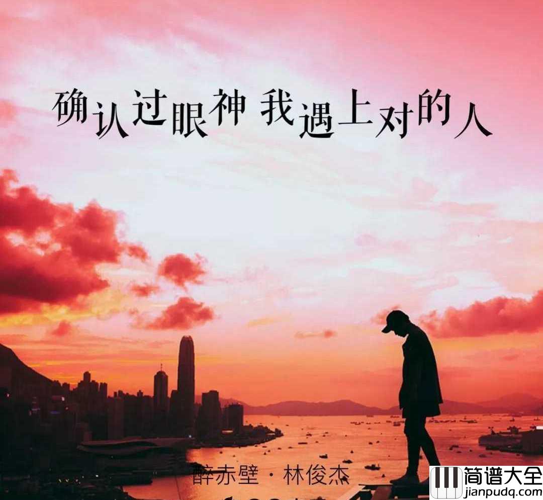 醉赤壁简谱_林俊杰_一首穿越时空的缠绵情歌