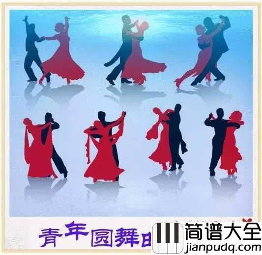 青年友谊圆舞曲简谱___跨越时代的流行,青春记忆的时尚