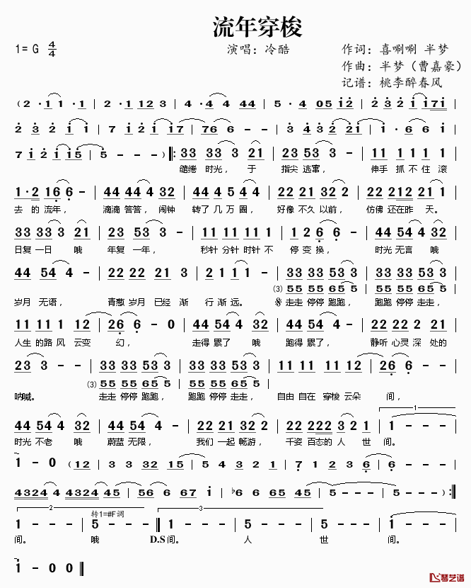 流年穿梭简谱(歌词)_冷酷演唱_桃李醉春风记谱