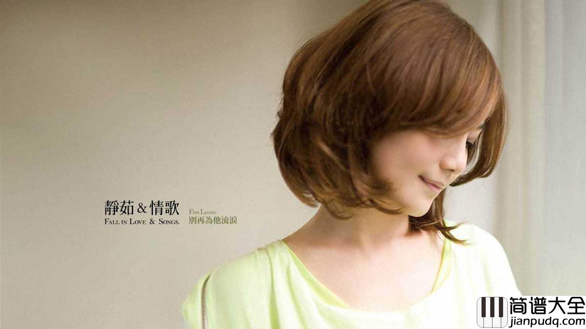没有如果简谱_梁静茹__人生没有如果我们没有后来