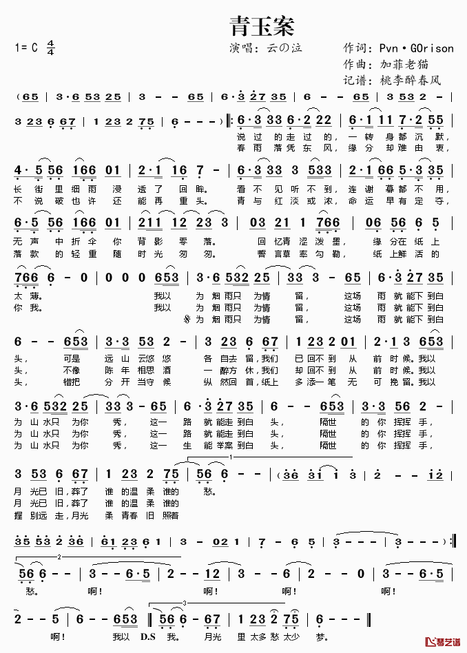青玉案简谱(歌词)_云の泣演唱_桃李醉春风记谱