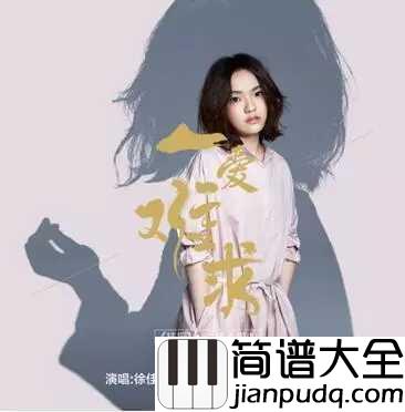 一爱难求简谱_徐佳莹_咏叹爱恨,扶摇无极相爱曲折相守亦难