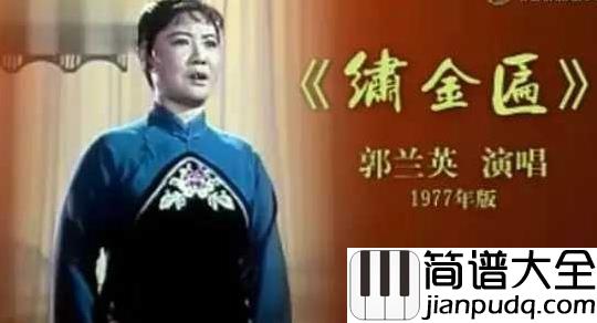 绣金匾简谱__郭兰英__缅怀周总理,如泣如诉!