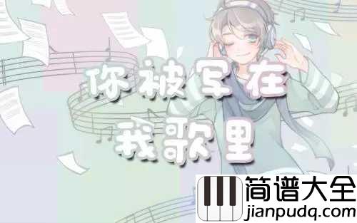 你被写在我的歌里简谱_苏打绿_我被写在你的眼睛里眨呀