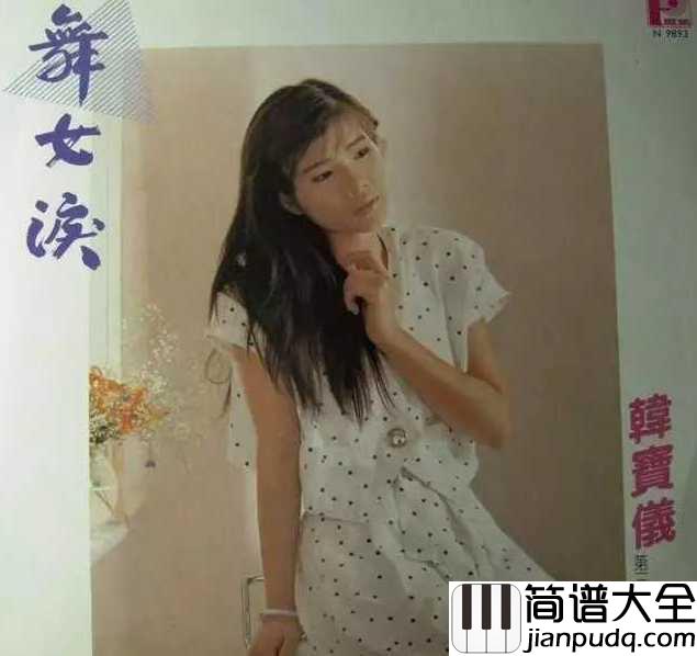 舞女泪简谱_____韩宝仪____回忆的歌声,太凄美了