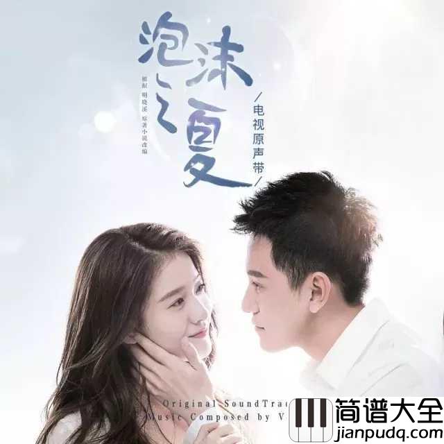 泡沫美人鱼简谱_泡沫之夏:现实的世界,或许不如幻想,有你在就是童话。