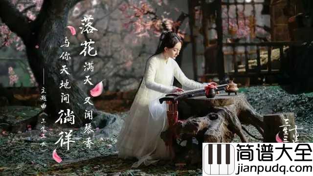 三生三世简谱_张杰_人生何须多辉煌____浮华的终成空