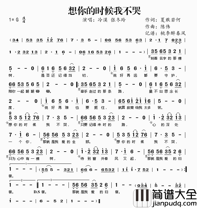 想你的时候我不哭简谱(歌词)_冷漠张冬玲演唱_桃李醉春风记谱